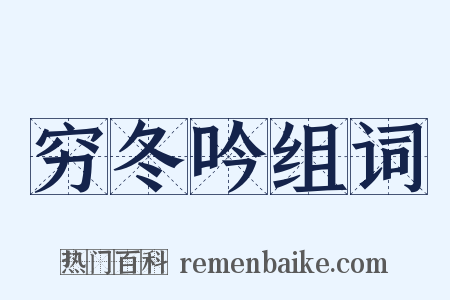 穷冬吟组词是什么意思的图片